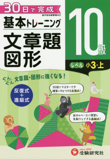 小学 基本トレーニング文章題・図形10級:30日で完成 反復式+進級式 (受験研究社) 受験研究社; 小学教育研究会