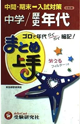 まとめ上手中学歴史年代: ゴロで年代らくらく暗記 [Jan 01， 2002] 中学教育研究会