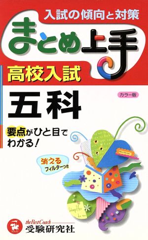 高校入試五科まとめ上手 カラー版 3訂版 中学教育研究会