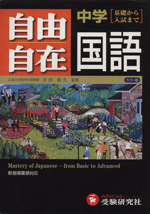 中学自由自在国語
