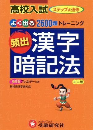 高校入試頻出漢字暗記法 ミニ版 中学教育研究会