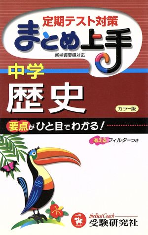 まとめ上手中学歴史 カラー版 3訂版 [Sep 01， 2010] 中学教育研究会