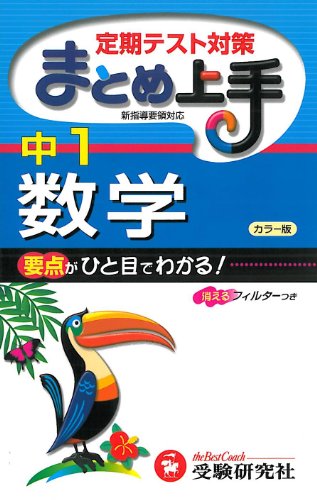 まとめ上手中1数学 カラー版 3訂版 中学教育研究会