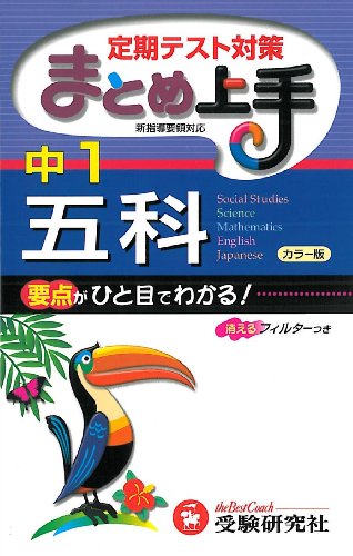 まとめ上手中1五科 カラー版 4訂版 [Sep 01， 2010] 中学教育研究会