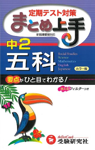 まとめ上手中2五科 カラー版 4訂版 [Sep 01， 2010] 中学教育研究会