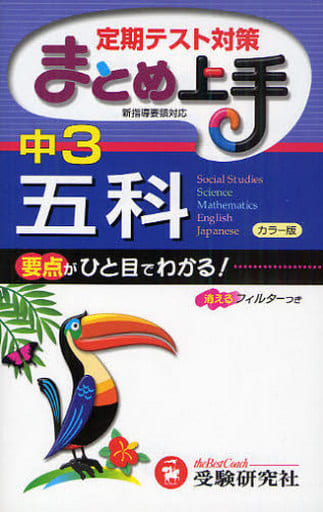 まとめ上手中3五科 カラー版 4訂版 中学教育研究会