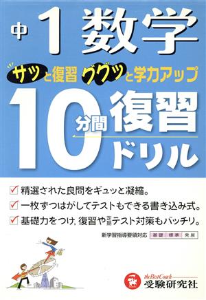 中1数学10分間復習ドリル 中学教育研究会