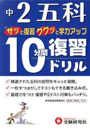 中2五科10分間復習ドリル 中学教育研究会