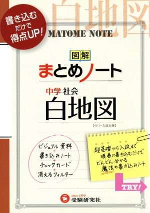 図解まとめノート中学社会白地図 中学教育研究会
