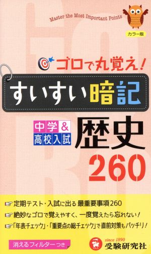 中学すいすい暗記歴史260 カラー版: 新学習指導要領対応 [Jun 01， 2012] 中学教育研究会