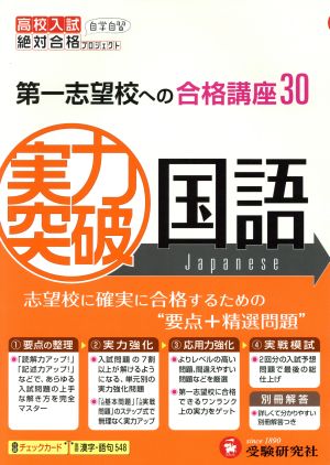 実力突破国語: 第一志望校への合格講座30 新学習指導要領対応 (高校入試絶対合格プロジェクト) [Jul 01， 2012] 絶対合格プロジェクト