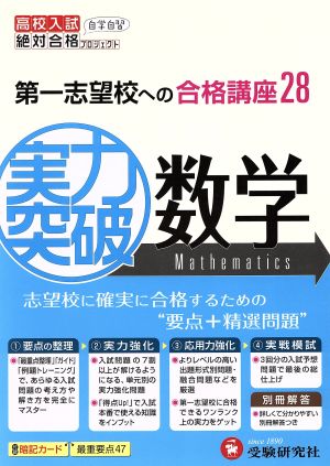 実力突破数学: 第一志望校への合格講座28 新学習指導要領対応 (高校入試絶対合格プロジェクト) [Jul 01， 2012] 絶対合格プロジェクト