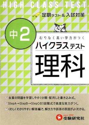中学2年 理科 ハイクラステスト:定期テスト&入試対策 (受験研究社) [Dec 26， 2015] 受験研究社; 中学理科問題研究会