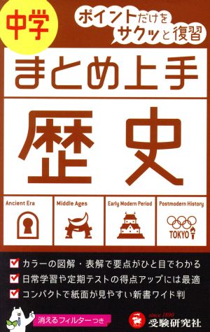 中学 まとめ上手 歴史: ポイントだけをサクッと復習 (受験研究社) [Apr 27， 2016] 受験研究社; 中学教育研究会