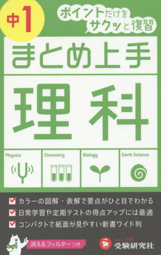 中学 まとめ上手 理科1年: ポイントだけをサクッと復習 (受験研究社) 受験研究社; 中学教育研究会