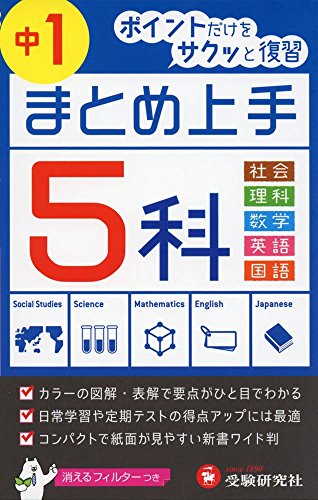中学 まとめ上手 5科1年: ポイントだけをサクッと復習 (受験研究社) 受験研究社; 中学教育研究会