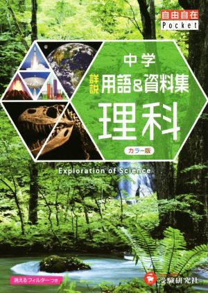 中学 詳説用語&資料集 理科/ 早稲田アカデミー監修 中学生向け用語集の決定版! (受験研究社) [Dec 06， 2016] 受験研究社 早稲田アカデミー; 中学教育研究会