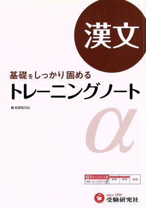 高校 トレーニングノートα 漢文:基礎をしっかり固める (受験研究社) [Apr 01， 2012] 受験研究社