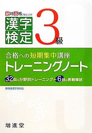 漢字検定3級トレーニングノート 改訂版: 新常用漢字表対応 [Mar 01， 2012] 絶対合格プロジェクト