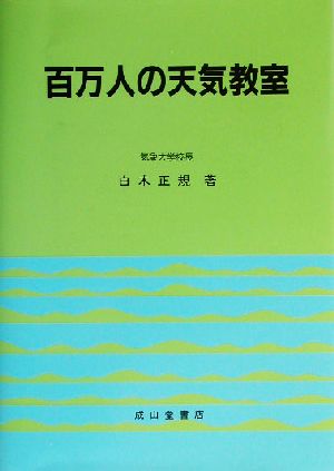 百万人の天気教室 [Dec 18， 2007] 白木 正規