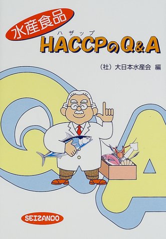 水産食品HACCPのQ&A 大日本水産会