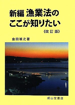 新編漁業法のここが知りたい 改訂版 金田 禎之