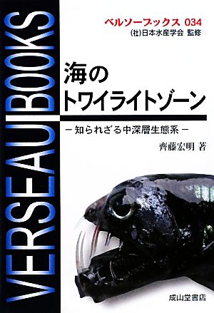海のトワイライトゾーン知られざる中深層生態系 (ベルソーブックス034) [単行本] 齊藤 宏明