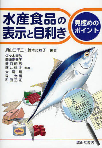 水産食品の表示と目利き: 見極めのポイント [単行本] 須山 三千三 鈴木 たね子; 佐々木 康弘