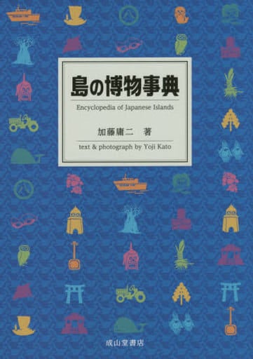 島の博物事典 [単行本] 加藤庸二