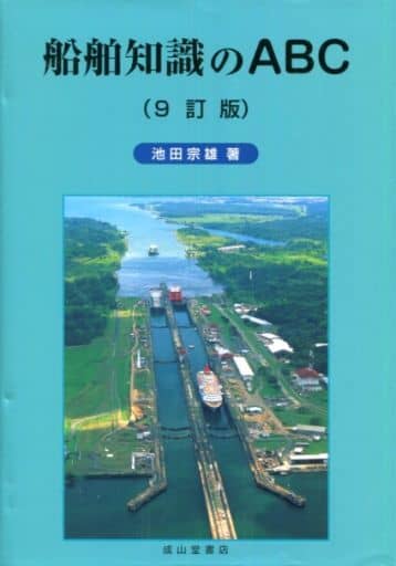 船舶知識のABC 池田 宗雄