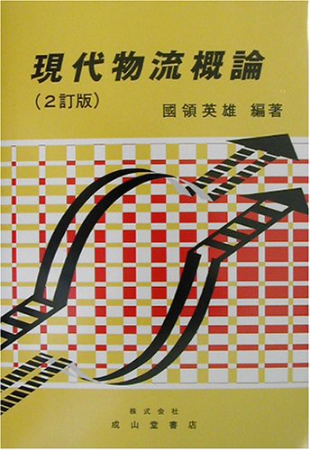 現代物流概論 2訂版 [Apr 01， 2003] 國領 英雄