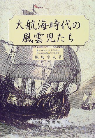 大航海時代の風雲児たち 改訂版 [Jan 01， 2000] 飯島 幸人