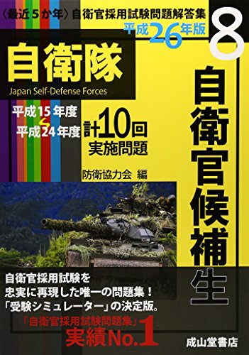 〈最近5か年〉自衛官採用試験問題解答集 平成26年版8 平成 [Jul 01， 2014] 防衛協力会