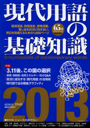 現代用語の基礎知識 2013 [単行本] [Nov 15， 2012] 「現代用語の基礎知識」編集部