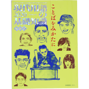 現代用語の基礎知識 2020 (新創刊) [Nov 07， 2019] 佐藤優 金田一秀穂 森永卓郎 五野井郁夫 伊藤真 飯田泰之 武田砂鉄 生島淳 谷本道哉 島薗進 辻田真佐憲 五十嵐太郎 斎藤環; やくみつる