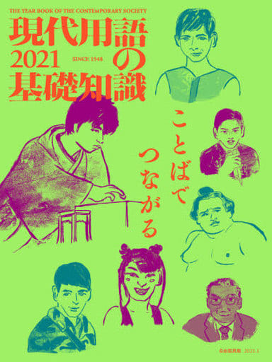 現代用語の基礎知識 2021 [Nov 05， 2020] 五野井 郁夫 橳島 次郎 佐藤 優 金田一 秀穂 武田 砂鉄 今野 晴貴 森永 卓郎 飯田 泰之 生島 淳 島薗 進 辻田 真佐憲 斎藤 環 上野 千鶴子; やくみつる