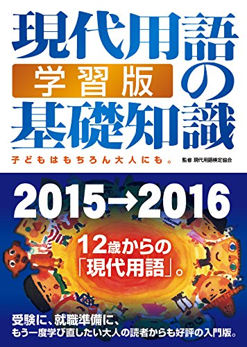 現代用語の基礎知識 学習版 [ムック] [Feb 03， 2015] 現代用語検定協会 自由国民社 長谷川義史; 永武ひかる