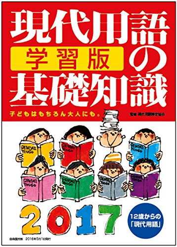 現代用語の基礎知識 学習版2017 (現代用語の基礎知識 スピンオフ) [単行本（ソフトカバー）] 片岡 輝 現代用語検定協会 浅沼美未; 金井 淳