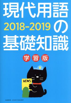 現代用語の基礎知識 学習版2018-2019 (別冊・現代用語の基礎知識) [単行本（ソフトカバー）] [Jul 03， 2018] 現代用語検定協会 現代用語の基礎知識編集部 金井 淳; 安田菜津紀