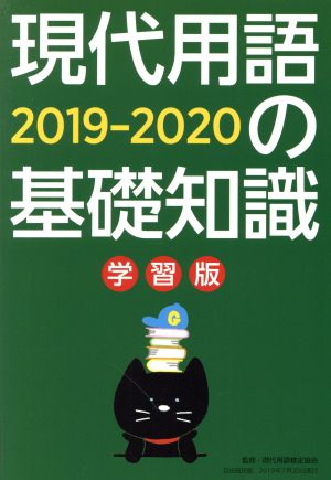 現代用語の基礎知識学習版2019-2020 (別冊・現代用語の基礎知識) 現代用語検定協会 山田淳一 長坂亮子 小柳嘉康 浅沼美未 新川久美 斎藤絵里香 「現代用語の基礎知識」編集部; 金井 淳
