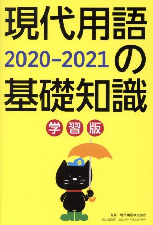 現代用語の基礎知識 学習版 2020-2021 [Jul 06， 2020] 片岡 輝 山田 淳一 浅沼 美未 長坂 亮子 小柳 嘉康 金井 淳; 現代用語検定協会