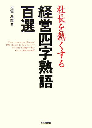 社長を熱くする経営四字熟語百選 [単行本] 大垣 壽雄
