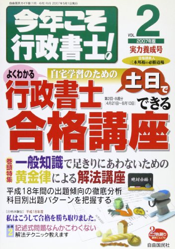 今年こそ行政書士! 2007年版Vol.2 実力養成号 (自由国民ガイド版) [Mar 01， 2007] 三木 邦裕