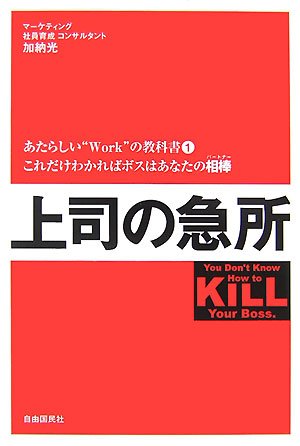 上司の急所―あたらしい“Work”の教科書〈1〉 (あたらしい“Work”の教科書 1) [単行本] 加納 光