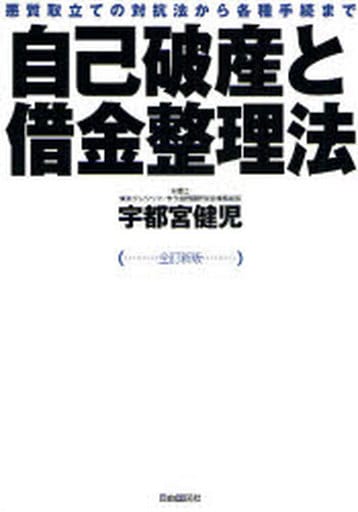 自己破産と借金整理法―悪質取立ての対抗法から各種手続まで [単行本] 宇都宮 健児
