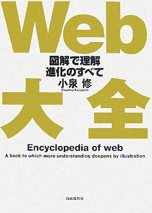 Web大全―図解で理解その進化のすべて [単行本] [Jul 01， 2007] 小泉 修