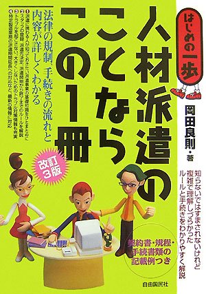 人材派遣のことならこの1冊 改訂3版 (はじめの一歩) [Aug 10， 2007] 岡田 良則