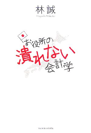 お役所の潰れない会計学 [単行本] 林 誠