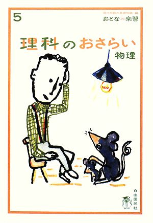 理科のおさらい 物理 (おとなの楽習) (おとなの楽習 5) [単行本] 永井 佑紀; 現代用語の基礎知識