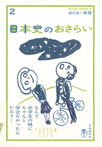 日本史のおさらい (おとなの楽習) (おとなの楽習 2) [単行本] [May 01， 2008] 山田 淳一; 現代用語の基礎知識編集部